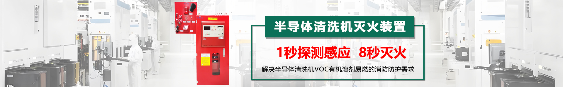 半導(dǎo)體清洗機(jī)滅火裝置banner