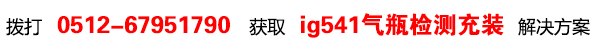 京東云ig541氣瓶檢測(cè)充裝