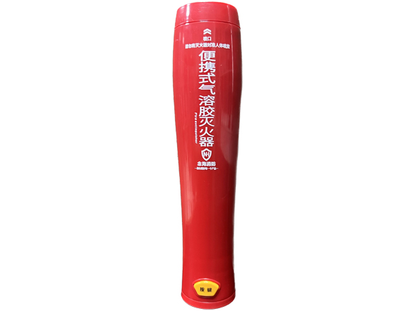 便攜式氣溶膠滅火器