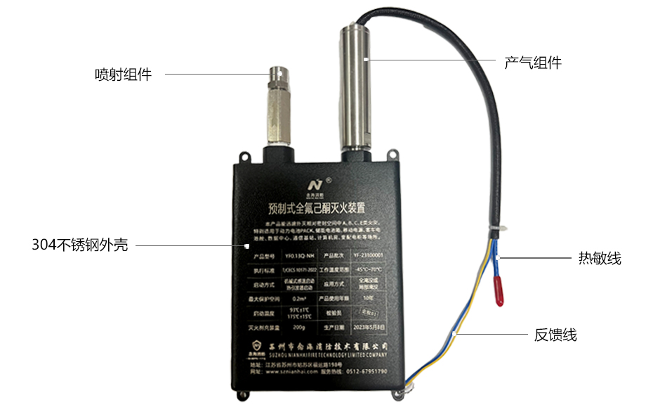 全氟己酮滅火裝置（充電寶式）組成部件