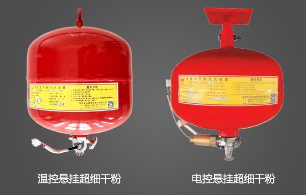 懸掛式超細干粉滅火裝置