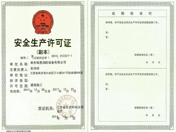 安全生產(chǎn)許可證