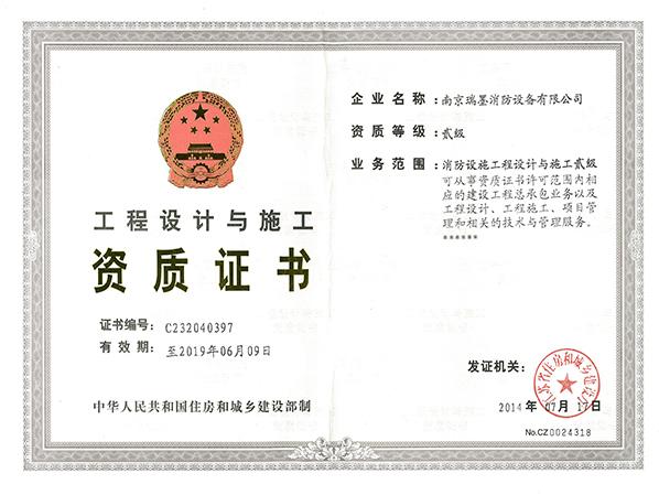 工程設(shè)計與施工資質(zhì)證書