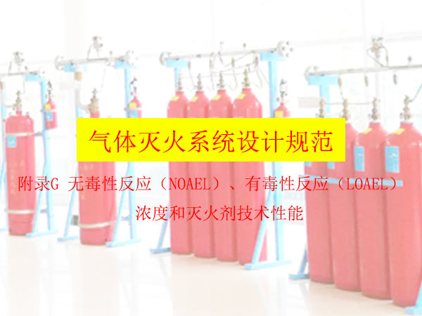 氣體滅火系統(tǒng)設計規(guī)范