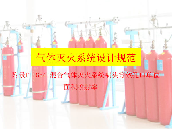 氣體滅火系統(tǒng)設計規(guī)范