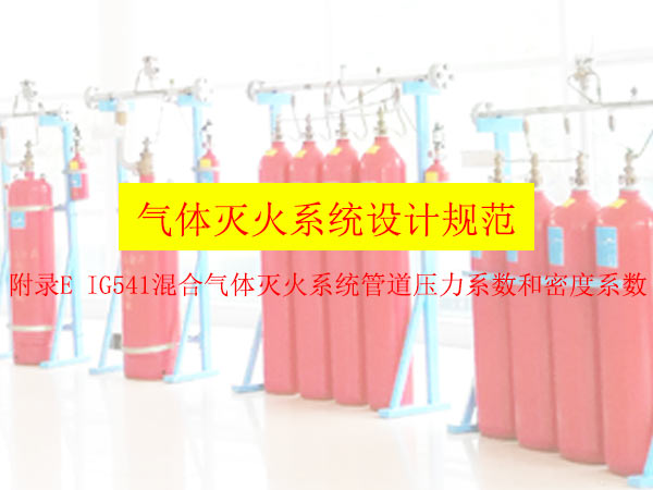 氣體滅火系統(tǒng)設計規(guī)范