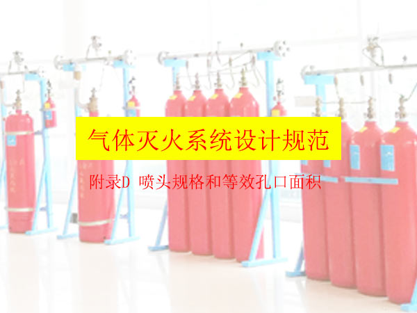 氣體滅火系統(tǒng)設計規(guī)范
