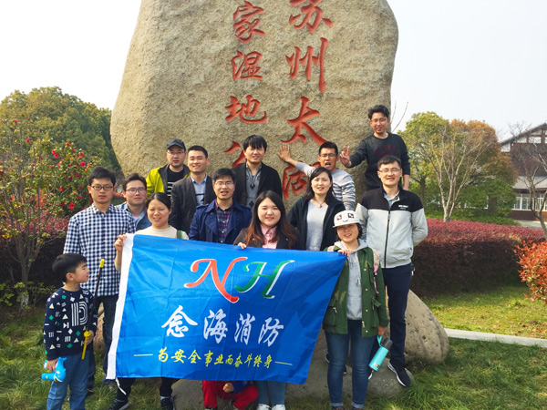 努力工作，認(rèn)真生活—念海消防的太湖濕地公園春游之旅