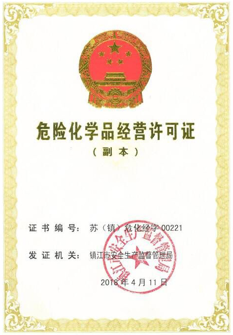 危化品經(jīng)營許可證