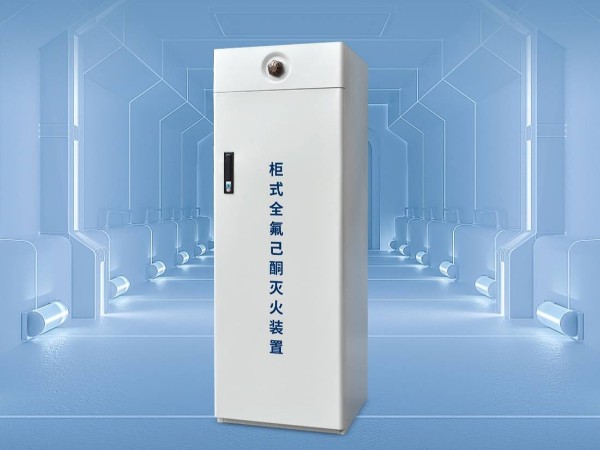 什么是全氟己酮滅火系統(tǒng)？