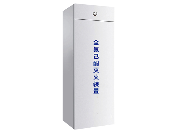 柜式全氟己酮滅火裝置