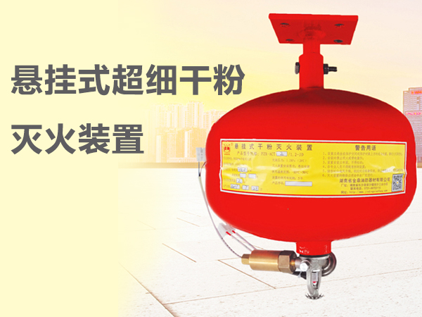 懸掛式超細(xì)干粉滅火裝置